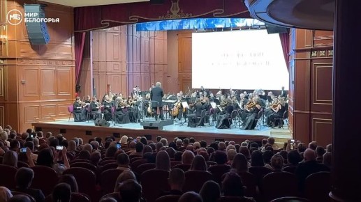 В Белгородской филармонии проходит концерт ко Дню образования региона