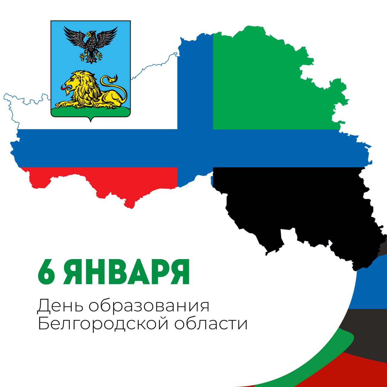 Татьяна Киреева: 6 января 1954 года Указом Президиума Верховного Совета СССР была образована наша Белгородская область