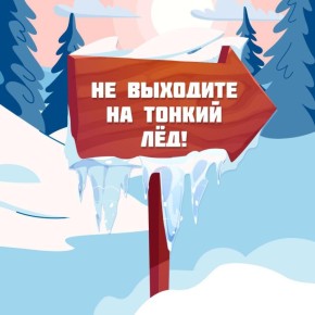Не выходите на лёд. Часть водоёмов уже покрыта льдом, но выход на них категорически запрещён