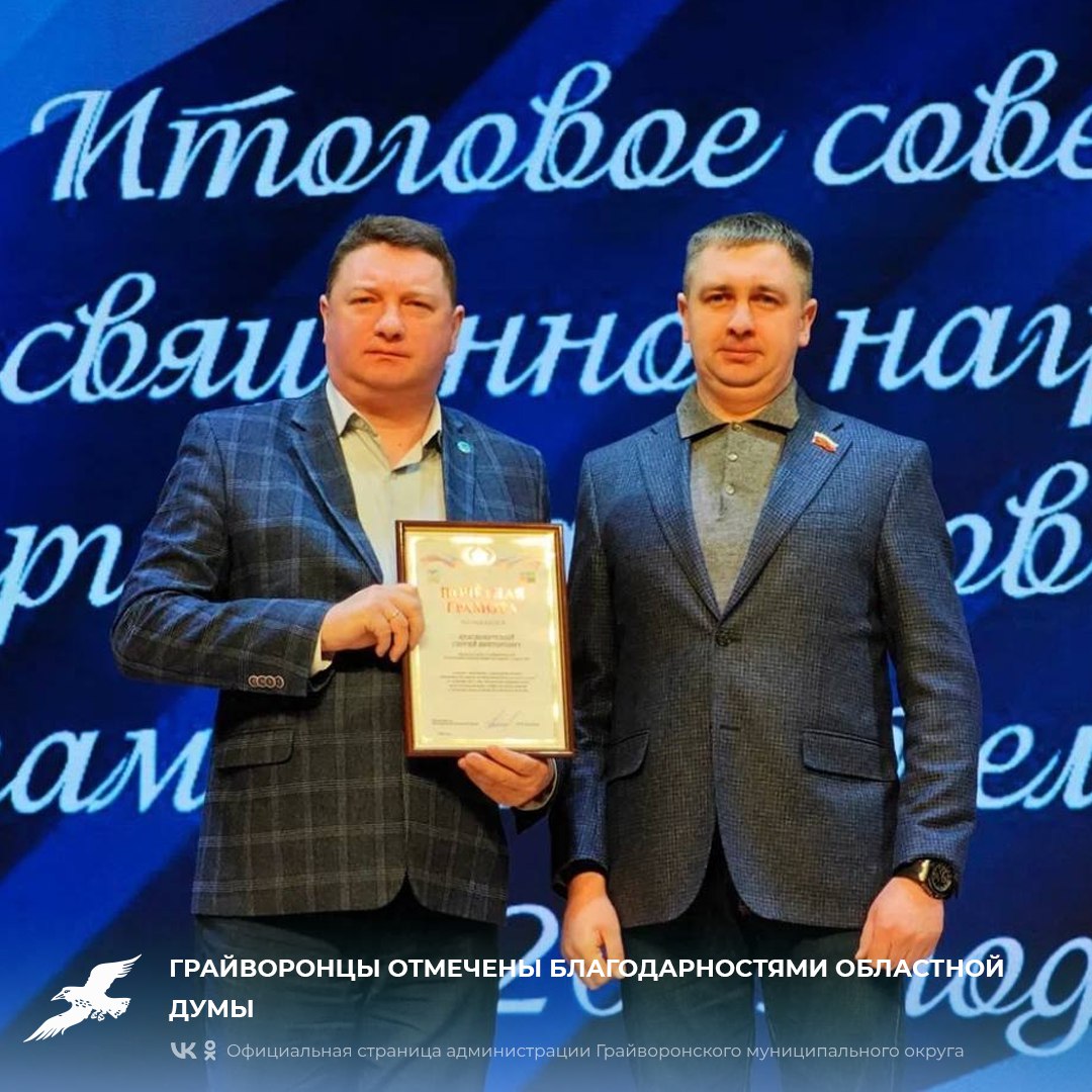 Грайворонцы отмечены Благодарностями областной Думы