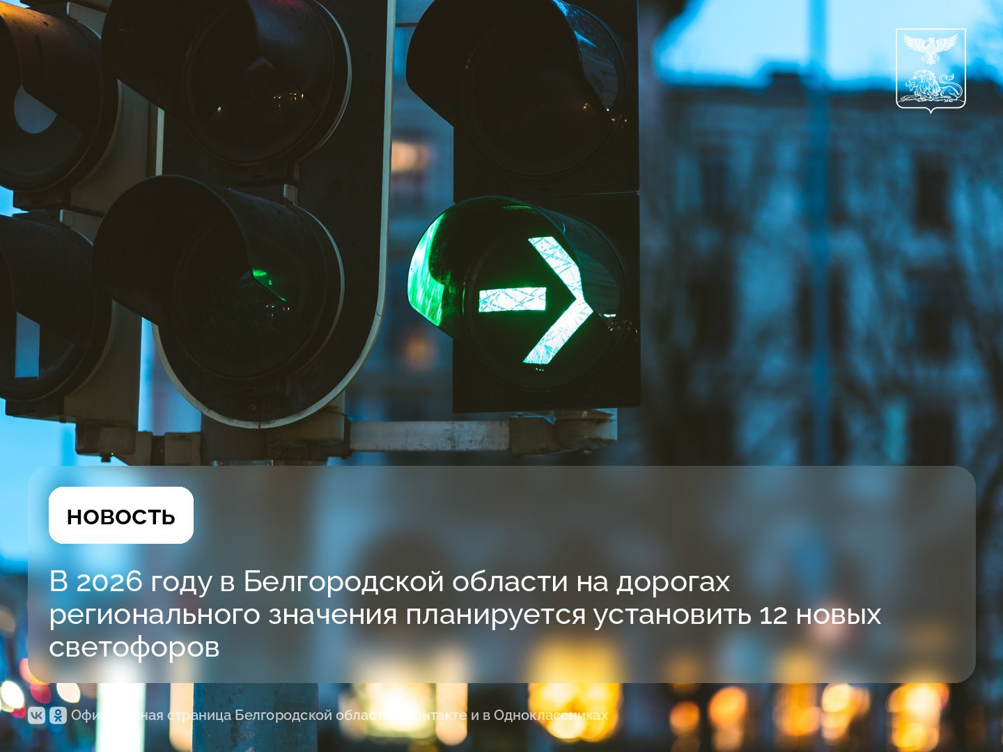 В 2026 году в Белгородской области на дорогах регионального значения планируется установить 12 новых светофоров