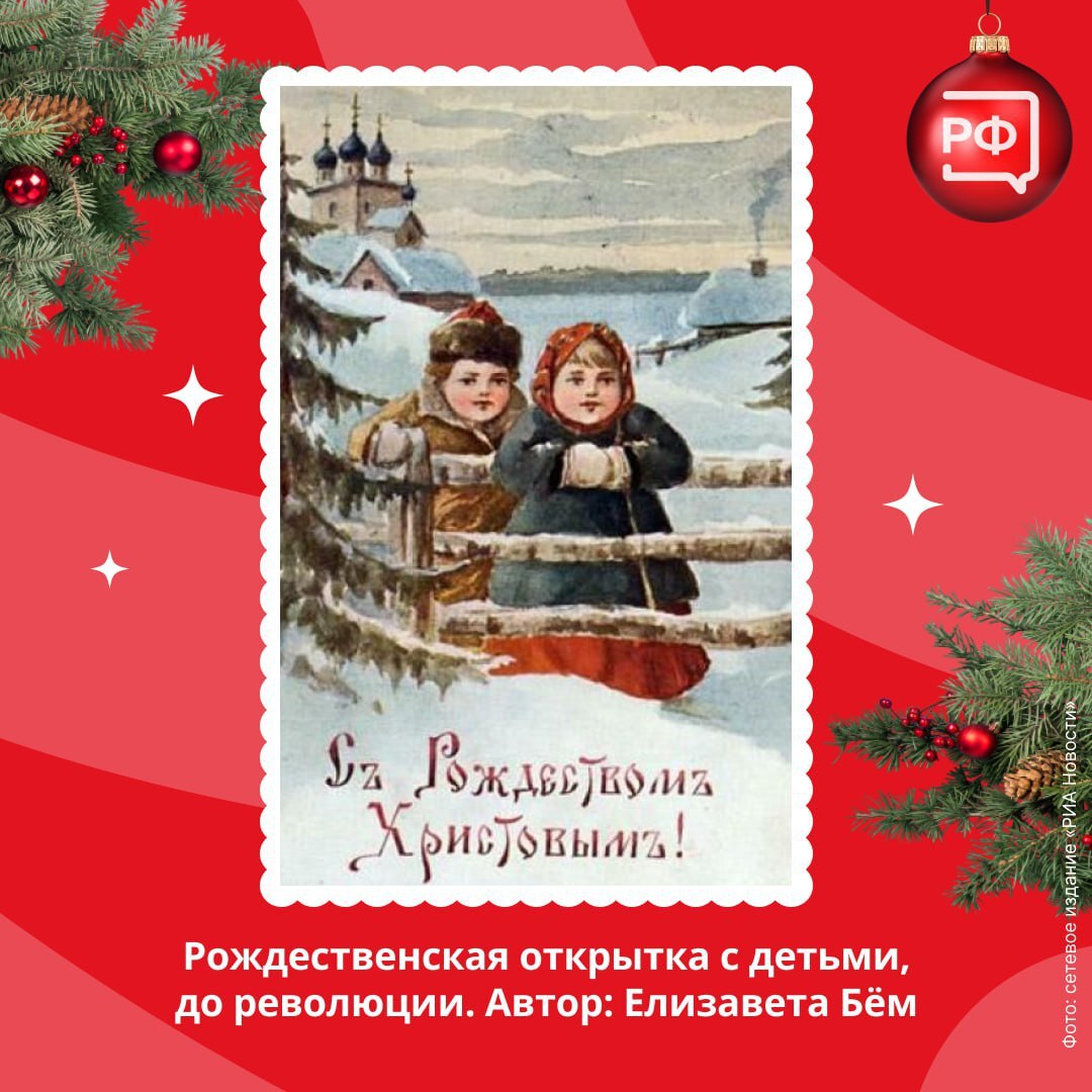 Первые рождественские открытки в нашей стране появились в 1898 году — их выпустила Община святой Евгении в Санкт-Петербурге Первые рождественские открытки в нашей стране появились в 1898 году — их выпустила Община святой Евгении в Санкт-Петербурге