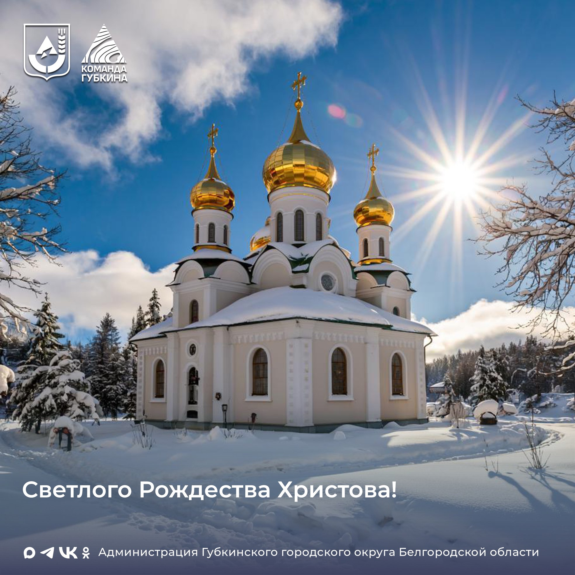 Уважаемые губкинцы!. В этот светлый рождественский праздник желаем вам внутренней гармонии и душевного спокойствия