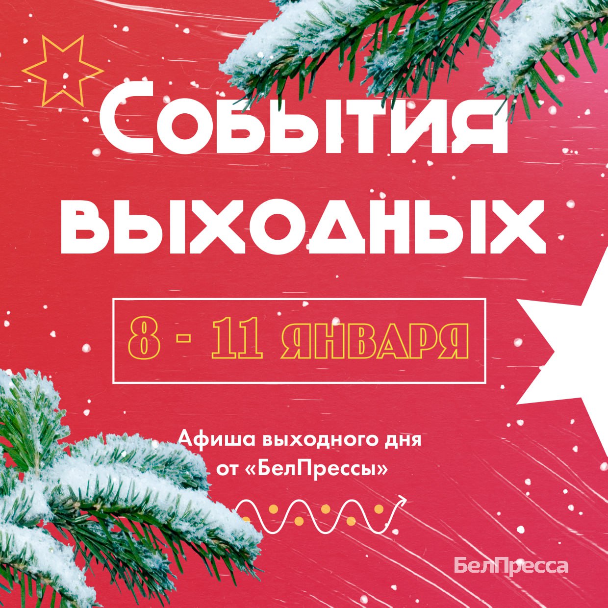 Праздничная афиша от «БелПрессы»