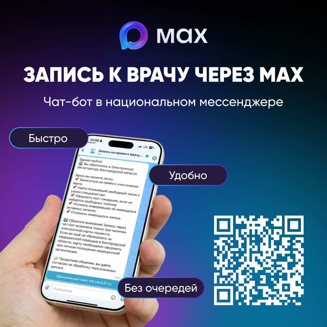 В Белгородской области работает чат-бот для записи к врачу в национальном мессенджере MAX