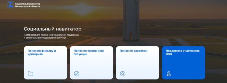 Грайворонцы могут воспользоваться новым онлайн-сервисом «Социальный навигатор»