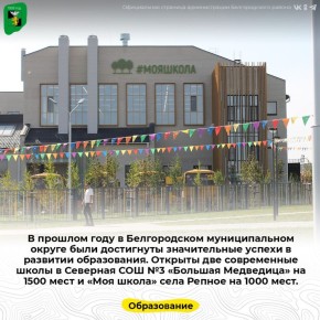 В прошлом году в Белгородском муниципальном округе были достигнуты значительные успехи в развитии образования