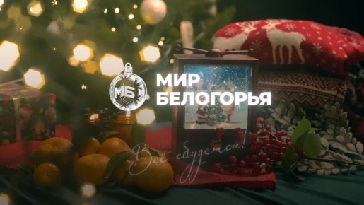 Вечерние пожелания от «Мира Белогорья»
