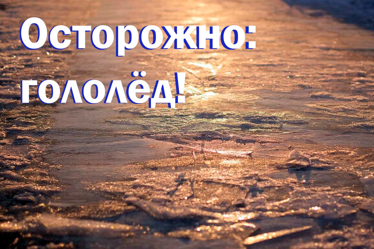 Осторожно: гололёд!. Уважаемые старооскольцы!