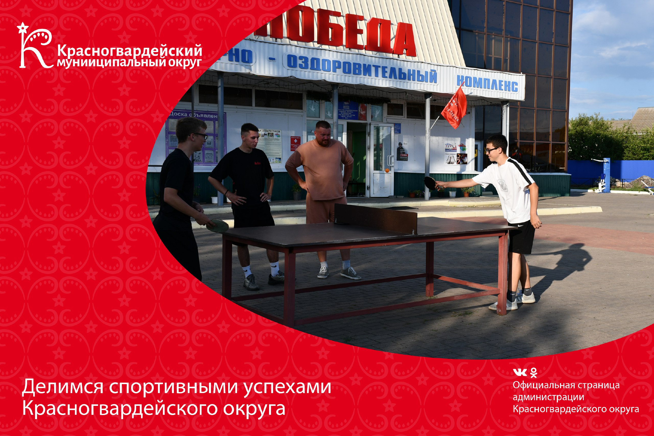 Делимся спортивными успехами Красногвардейского округа