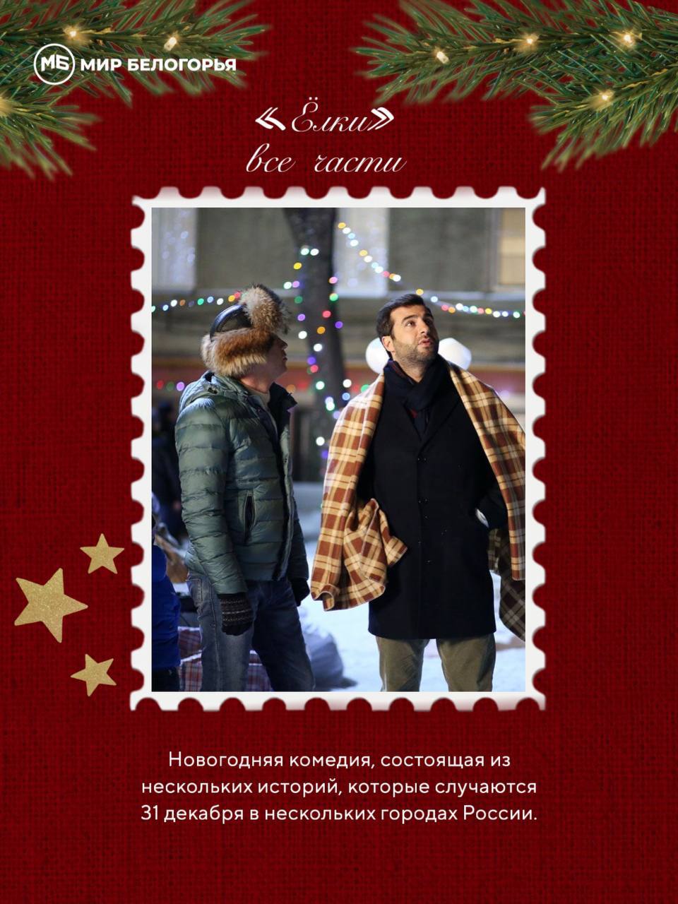 Новогодние каникулы почти на исходе, но в запасе ещё есть пара уютных вечеров – идеальное время для отличного фильма Новогодние каникулы почти на исходе, но в запасе ещё есть пара уютных вечеров – идеальное время для отличного фильма