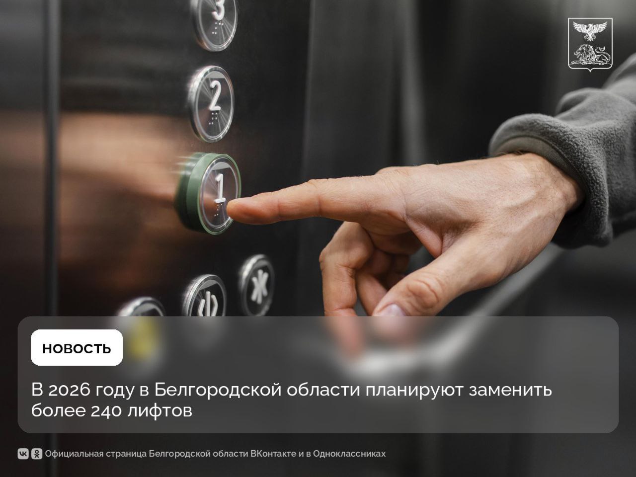 В 2026 году в Белгородской области планируют заменить более 240 лифтов