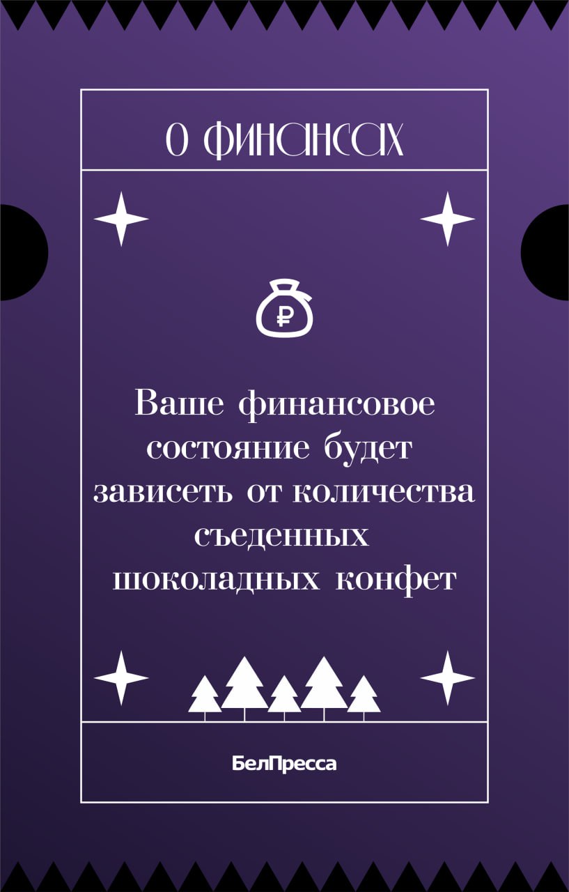 Гадания на «Белпрессе» снова в деле! Гадания на «Белпрессе» снова в деле!