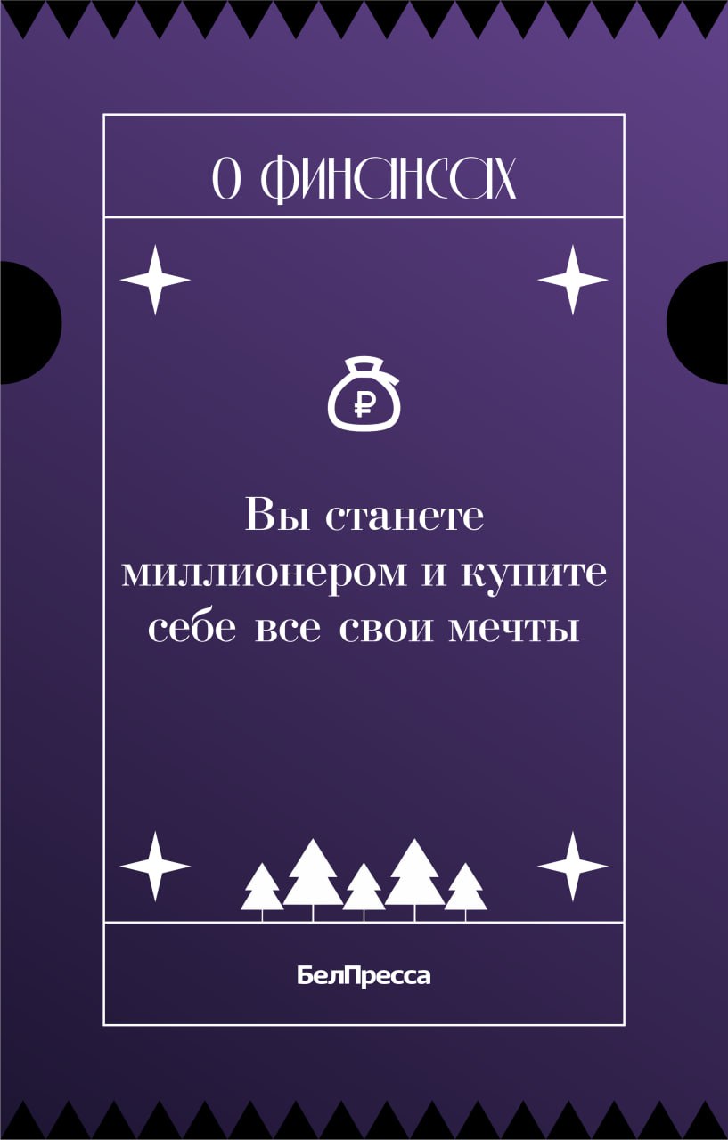Гадания на «Белпрессе» снова в деле! Гадания на «Белпрессе» снова в деле!