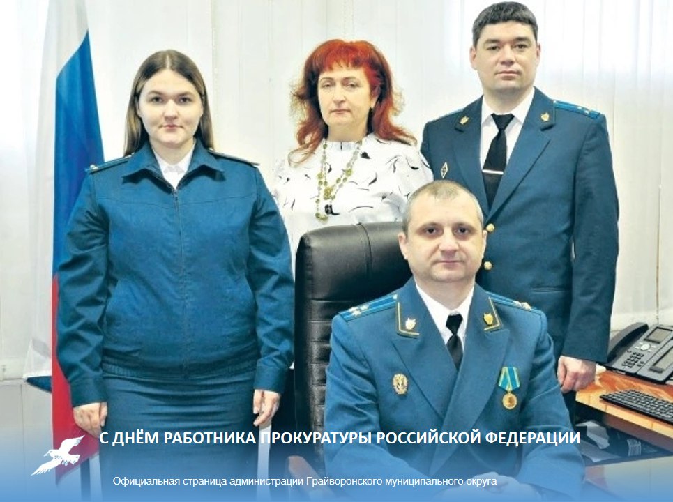 Уважаемые сотрудники и ветераны прокуратуры Грайворонского округа!