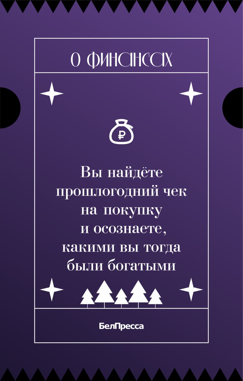 Гадания на «Белпрессе» снова в деле! Гадания на «Белпрессе» снова в деле!