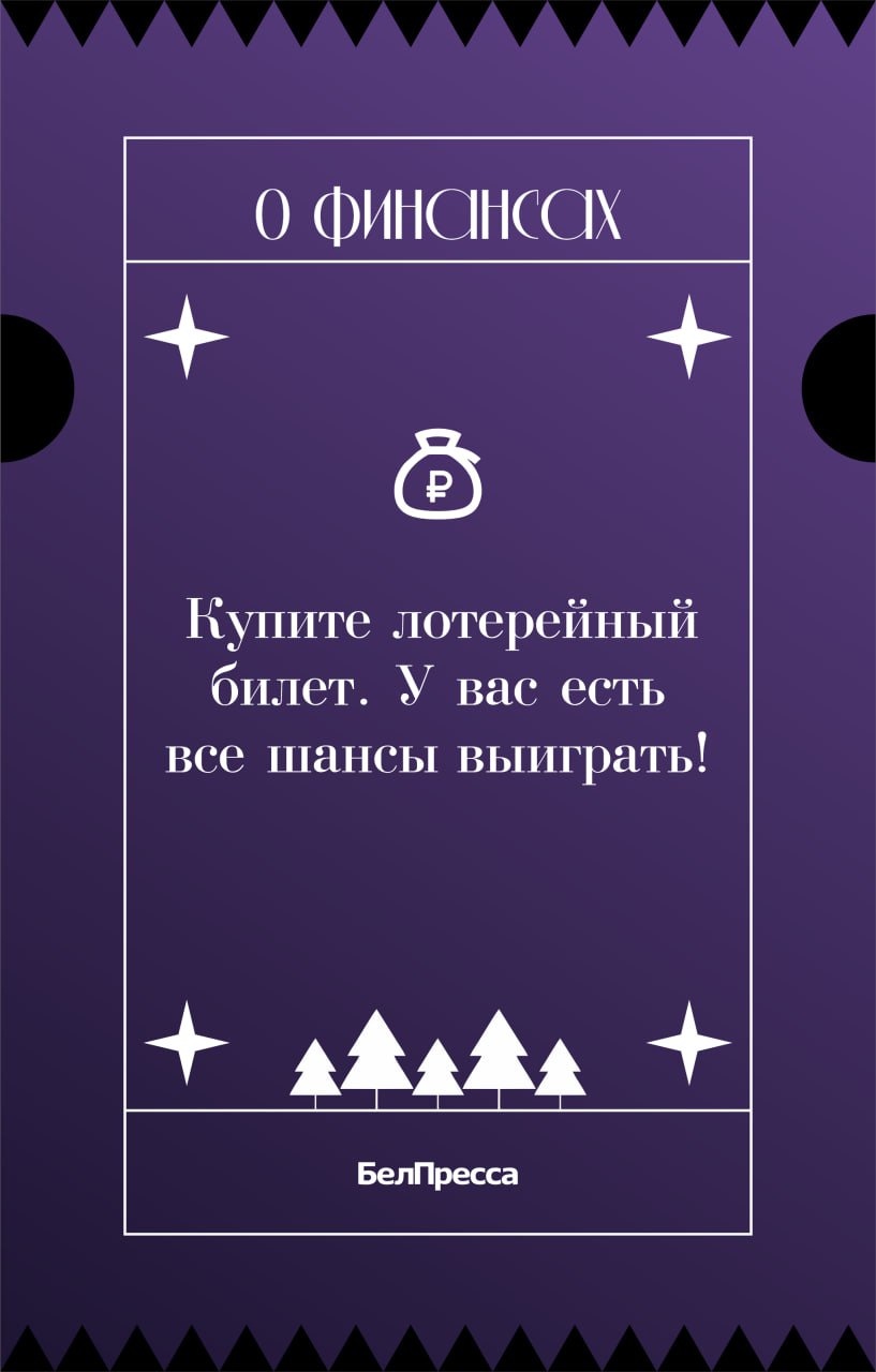 Гадания на «Белпрессе» снова в деле! Гадания на «Белпрессе» снова в деле!