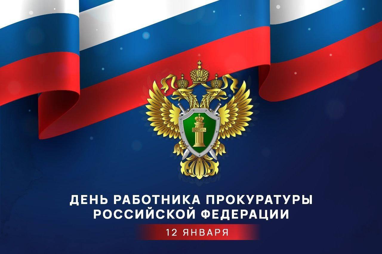 Уважаемые сотрудники и ветераны прокуратуры, примите самые искренние поздравления с вашим профессиональным праздником – Днём работника прокуратуры!