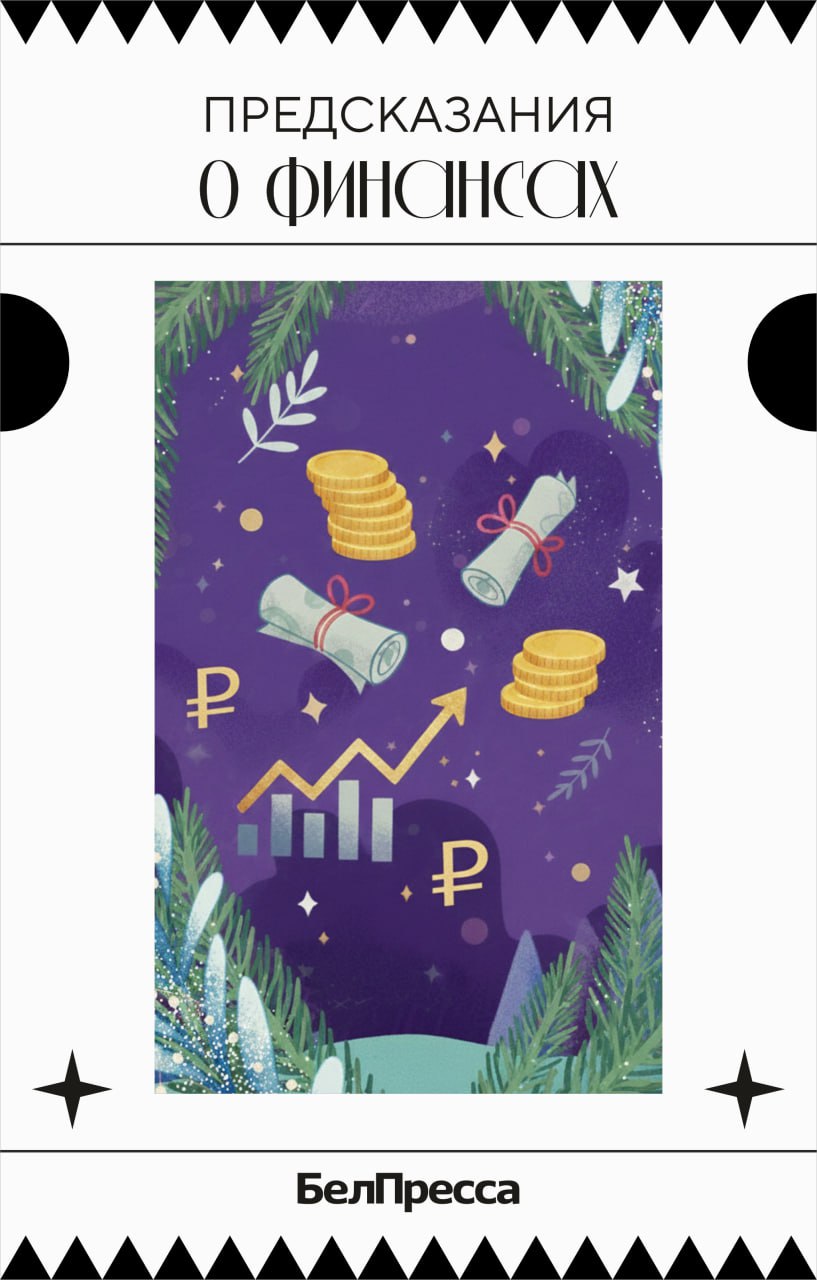 Гадания на «Белпрессе» снова в деле! Гадания на «Белпрессе» снова в деле!