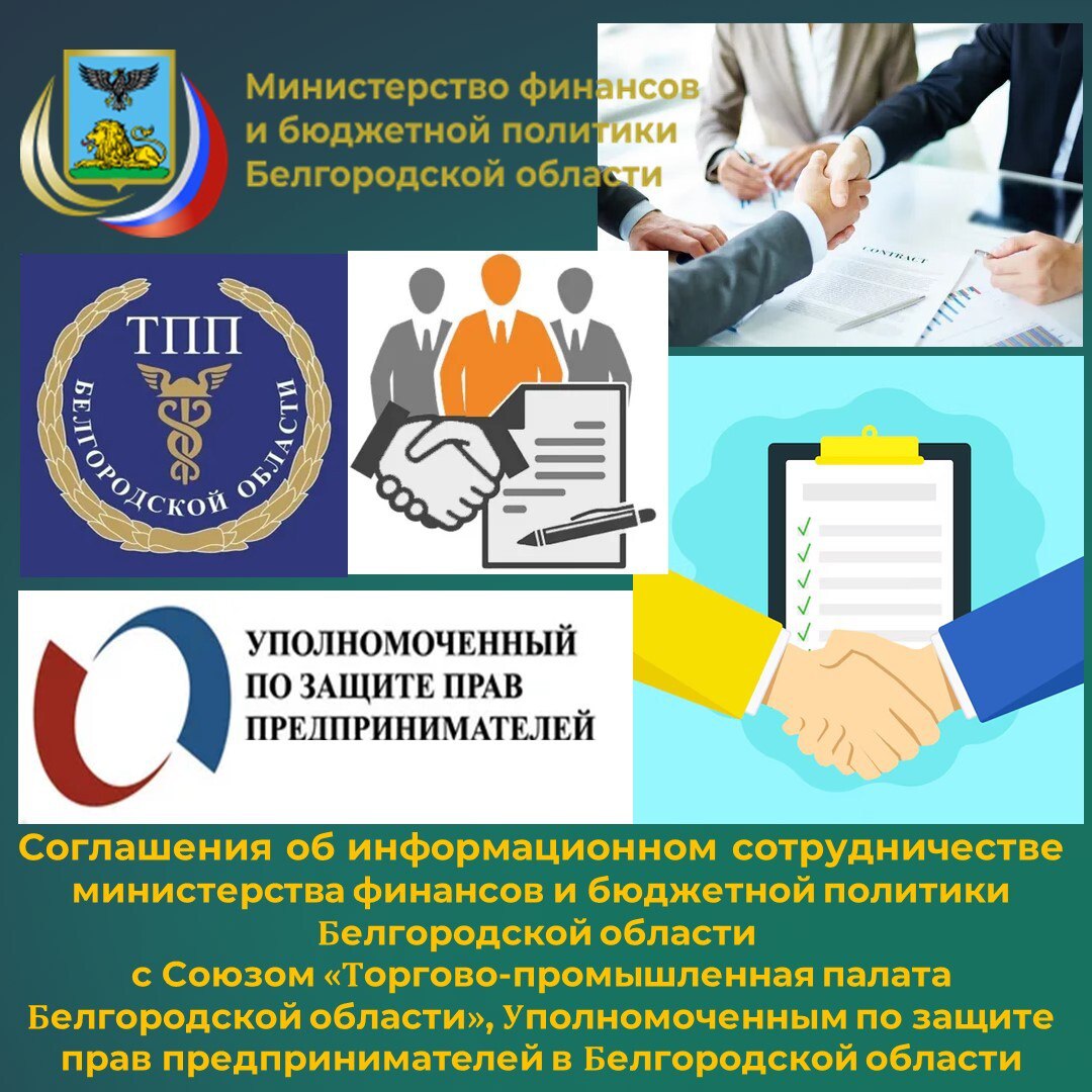 В прошедшем году министерством финансов и бюджетной политики Белгородской области заключены соглашения об информационном сотрудничестве с Союзом «Торгово-промышленная палата Белгородской области» и Уполномоченным по защите...