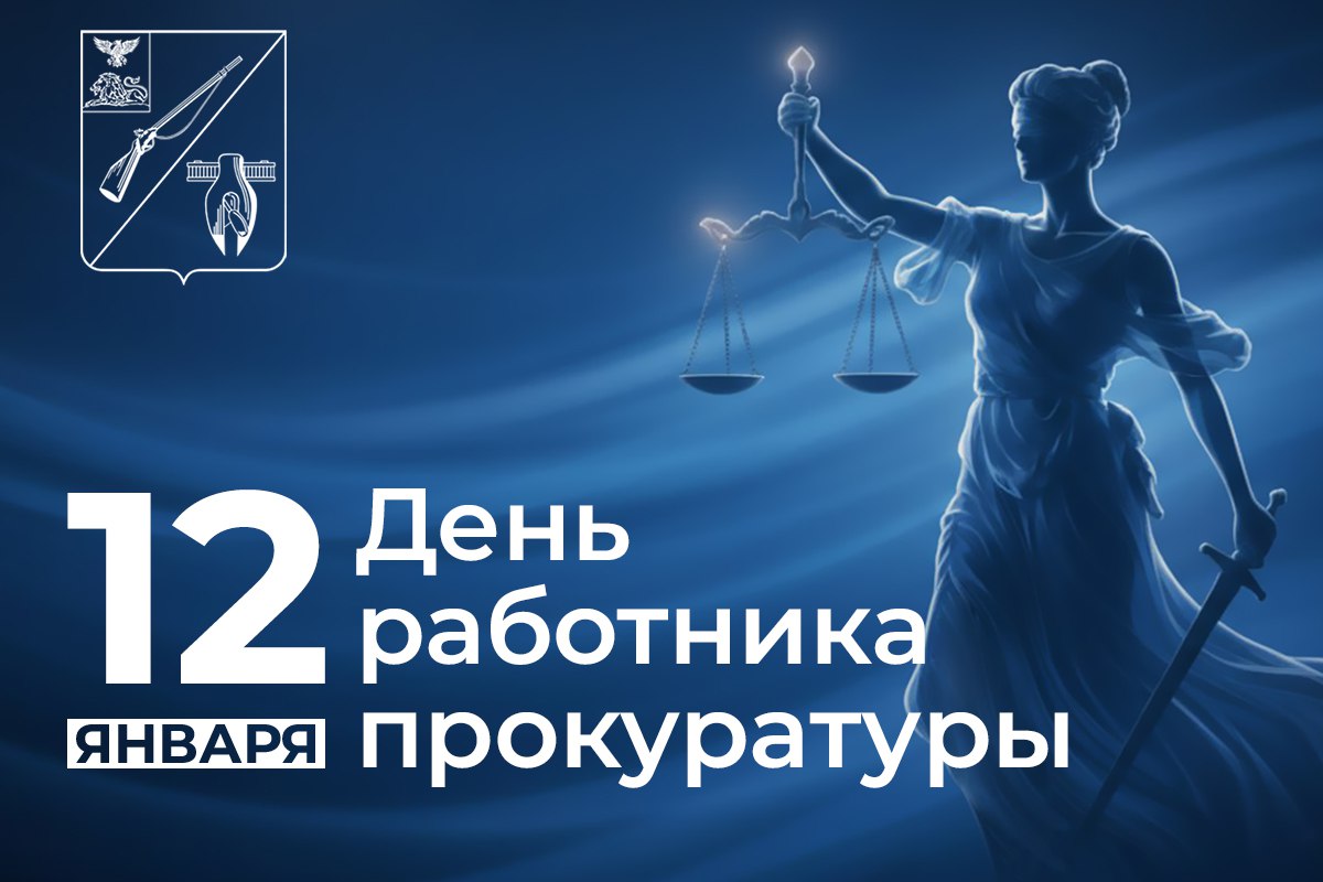 Михаил Лобазнов: С Днём работника прокуратуры Российской Федерации!