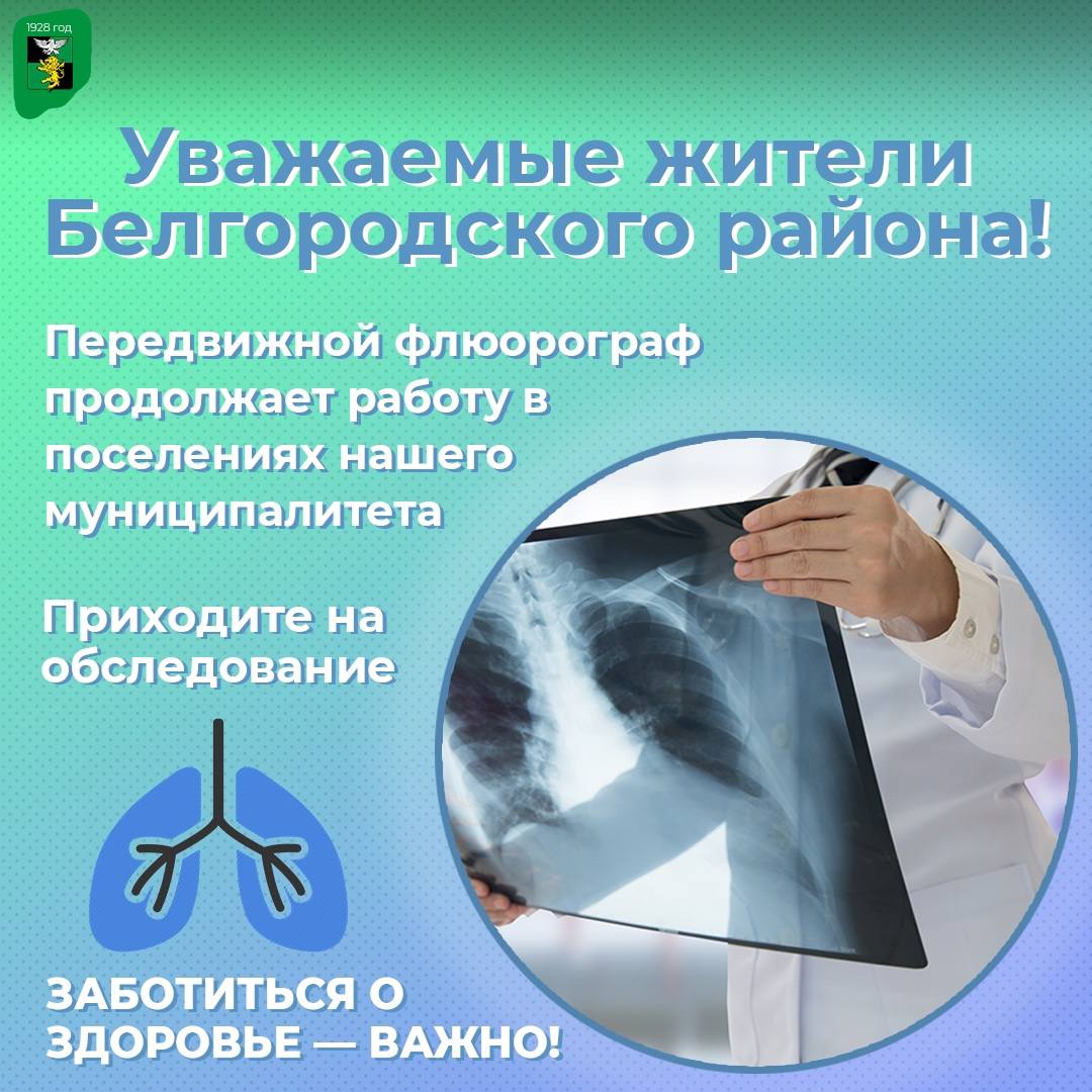 Татьяна Круглякова: Мобильный флюорограф продолжает работу в Белгородском муниципальном округе