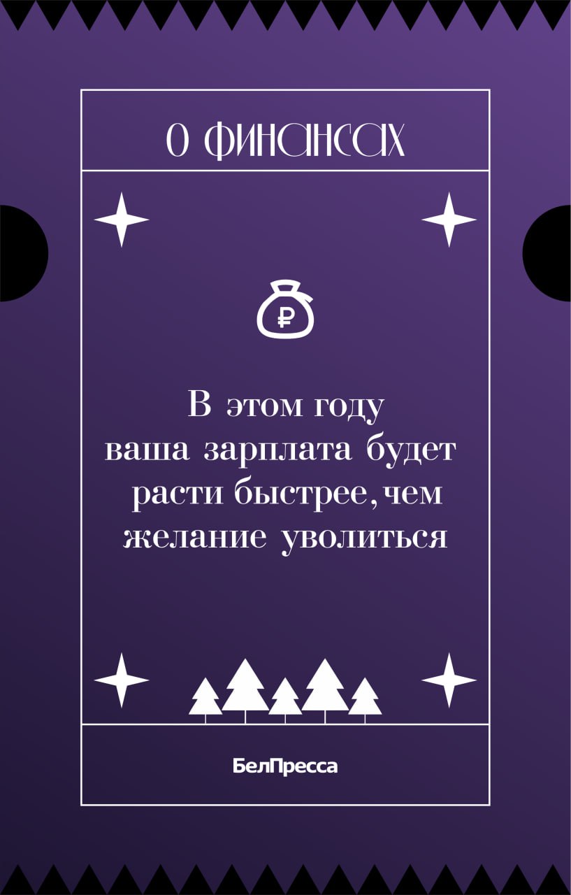 Гадания на «Белпрессе» снова в деле! Гадания на «Белпрессе» снова в деле!