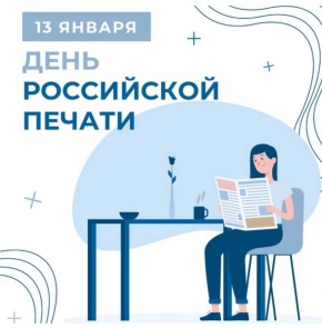 Светлана Халеева: Уважаемые работники и ветераны средств массовой информации Алексеевского округа!
