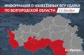 Белгородскую область за сутки ВСУ атаковали 56 беспилотниками