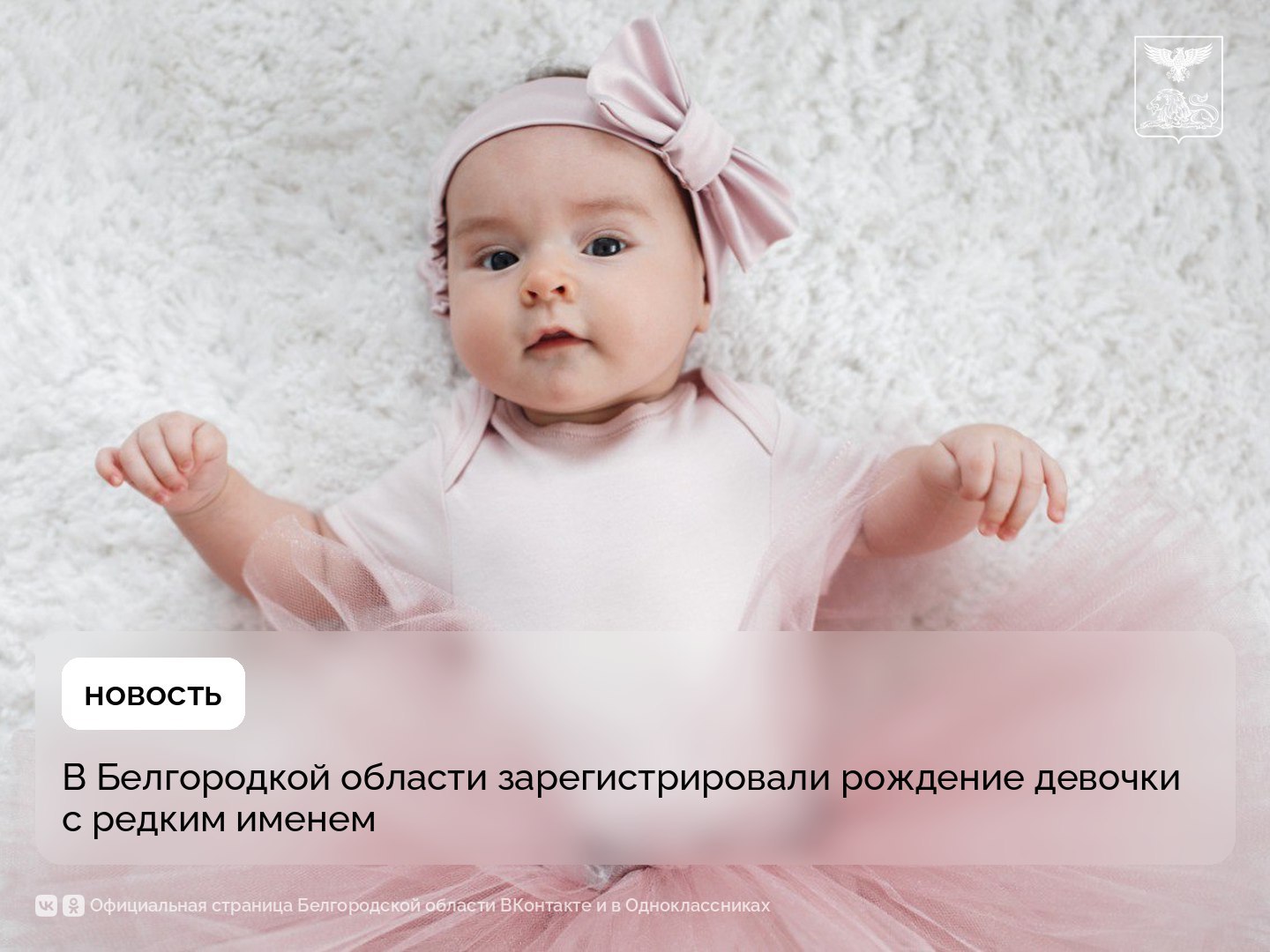 В Белгородкой области зарегистрировали рождение девочки с редким именем