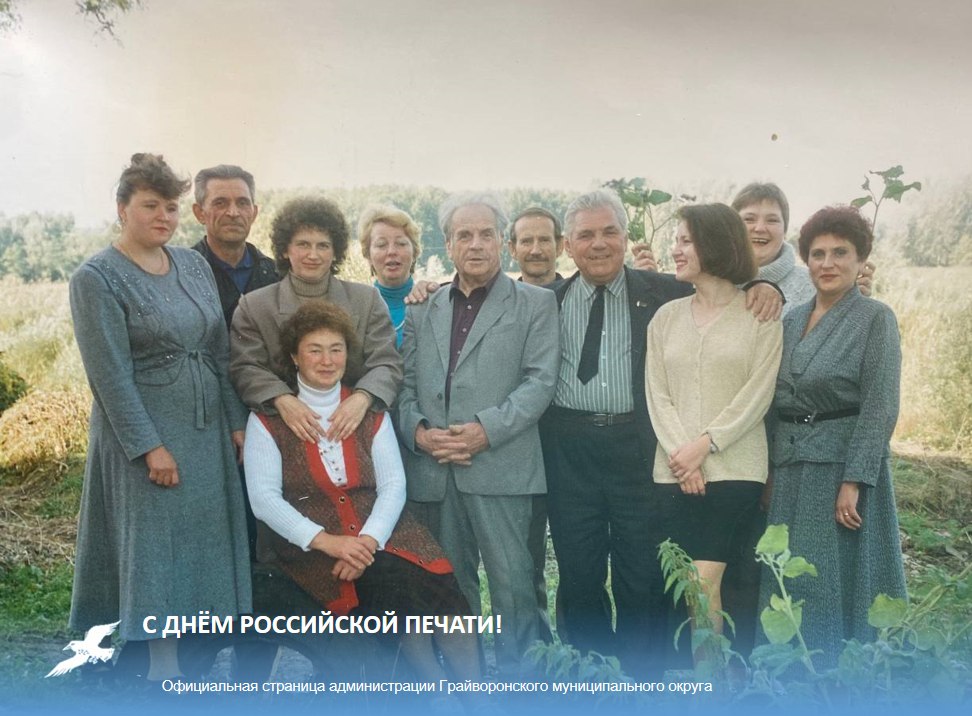 Уважаемые сотрудники редакции районной газеты «Родной край» и ветераны журналистики Грайворонского округа! Поздравляем вас с Днём российской печати!
