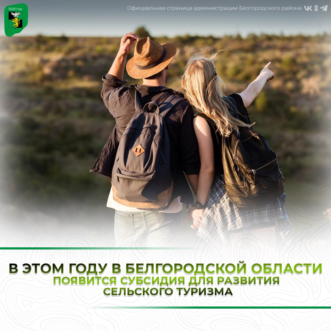 В этом году в Белгородской области появится субсидия для развития сельского туризма