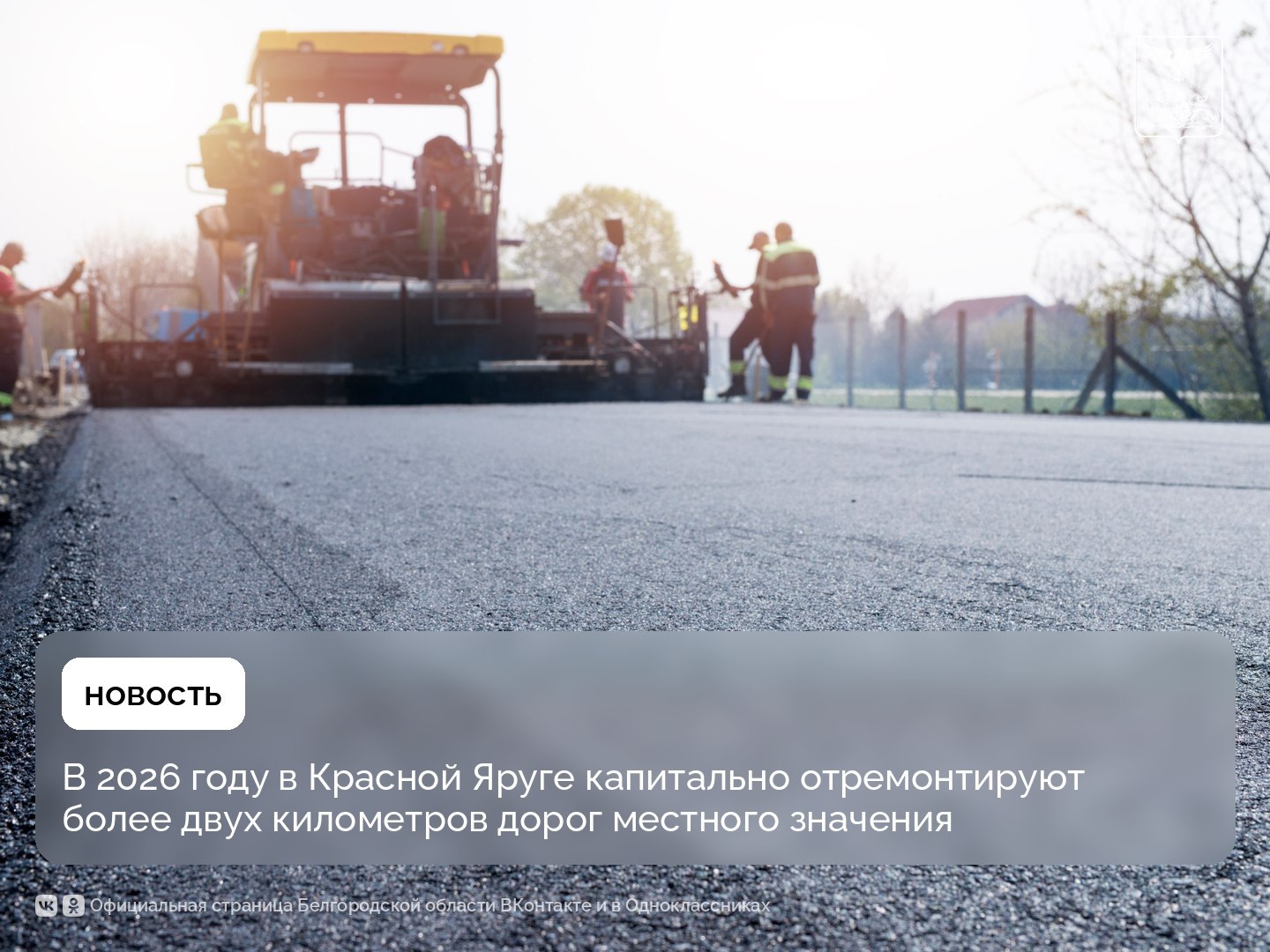 В 2026 году в Красной Яруге капитально отремонтируют более двух километров дорог местного значения