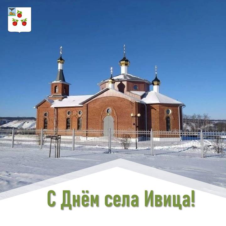 Николай Нестеров: Сегодня, в православный праздник в честь святителя Василия Великого, жители села Ивица отмечают День села и престольный праздник