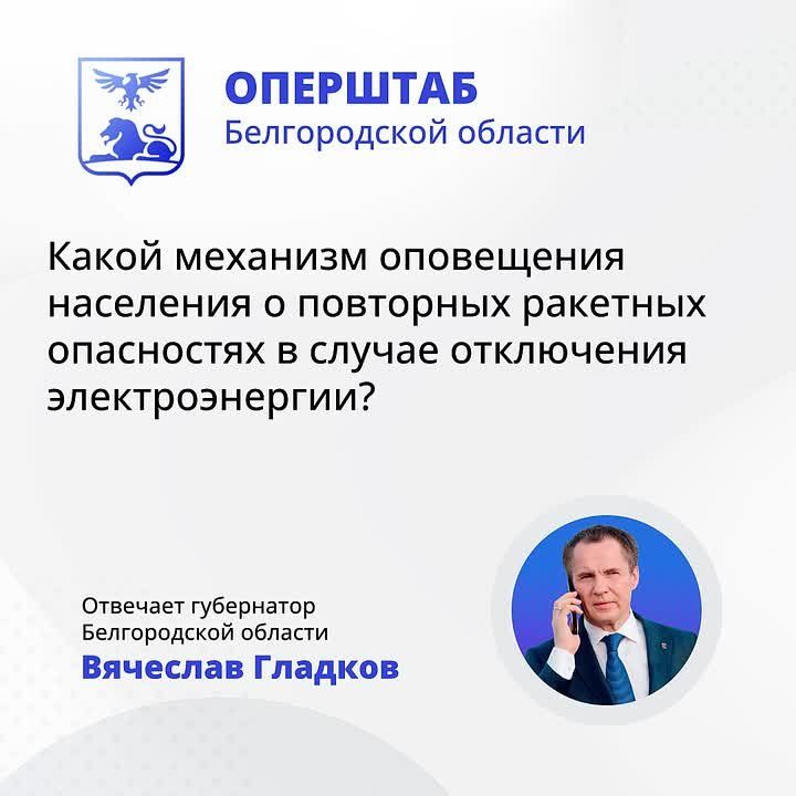 Белгородцев будут оповещать с помощью сотовой связи о повторных атаках противника даже после отключения электроэнергии