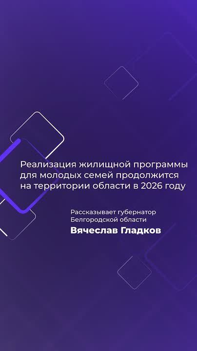 Более 1 100 семей получили субсидии на покупку жилья в Белгородской области за последние пять лет, сообщил губернатор Вячеслав Гладков