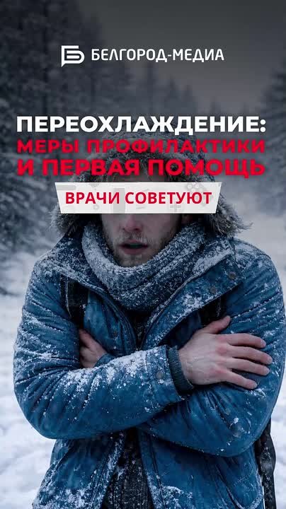 Такой морозной зимы в Белгороде не было уже давно, поэтому легко получить переохлаждение