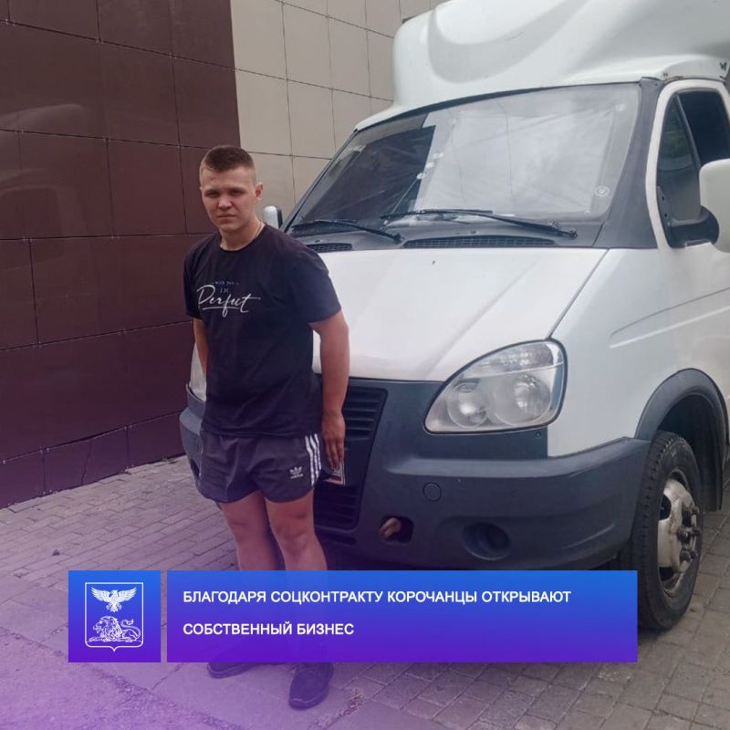 Николай Нестеров: Жители Корочанского муниципального округа активно пользуются государственной мерой поддержки на основании заключения социального контракта Николай Нестеров: Жители Корочанского муниципального округа активно пользуются государственной мерой поддержки на основании заключения социального контракта