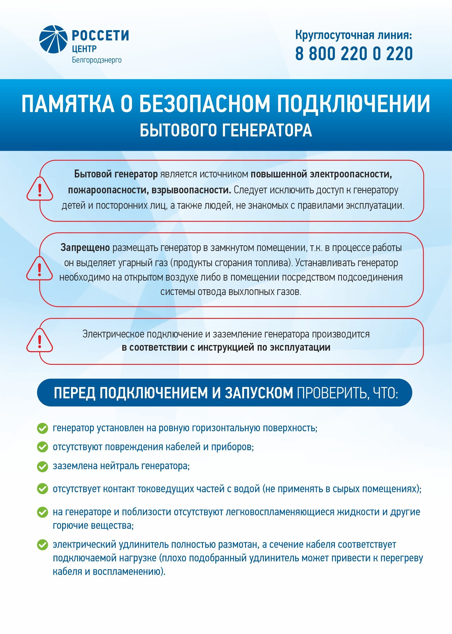 «Белгородэнерго» рассказывает жителям области о правилах безопасного подключения бытового генератора