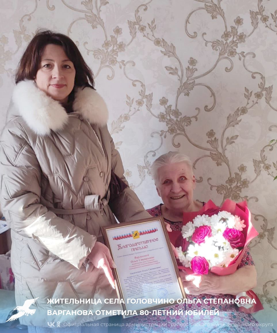 Жительница села Головчино Ольга Степановна Варганова отметила 80-летний юбилей