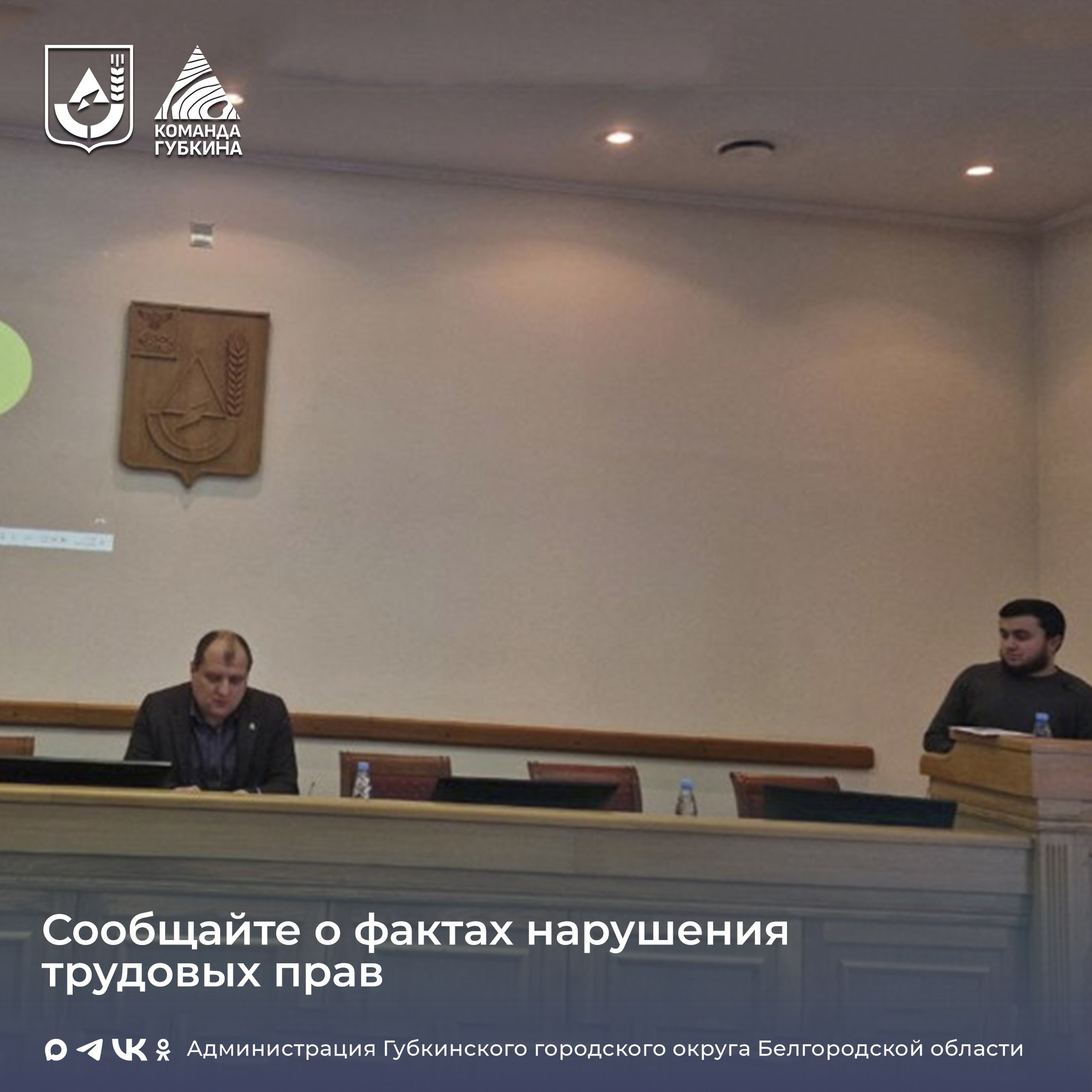 В администрации Губкинского городского округа состоялось заседание рабочей группы межведомственной комиссии по противодействию нелегальной занятости