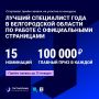 Друзья! Открыт приём заявок на ежегодный областной конкурс «Лучший специалист года в Белгородской области по работе с официальными страницами»