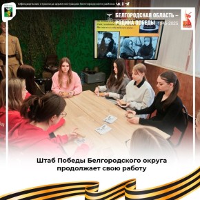 Штаб Победы Белгородского округа продолжает свою работу