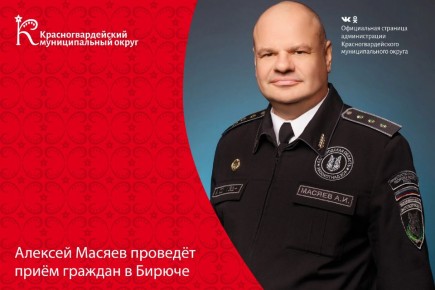 Начальник управления экологического и охотничьего надзора Белгородской области Алексей Масяев проведёт приём граждан в Бирюче