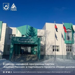 В Губкинском городском округе проверили результаты капитального ремонта Аверинской школы