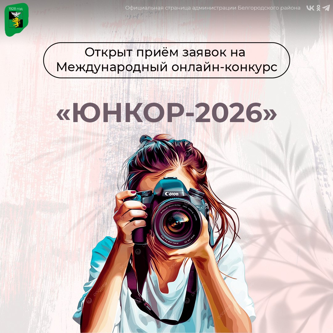 Объявлен приём заявок на Международный онлайн-конкурс для юных корреспондентов «ЮНКОР-2026»