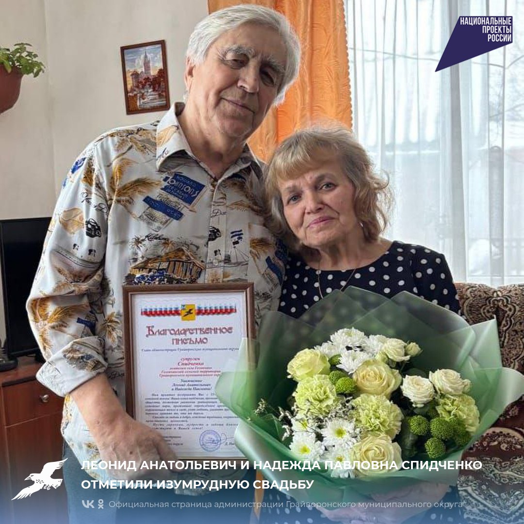 55 лет семейного счастья: Леонид Анатольевич и Надежда Павловна Спидченко отметили изумрудную свадьбу