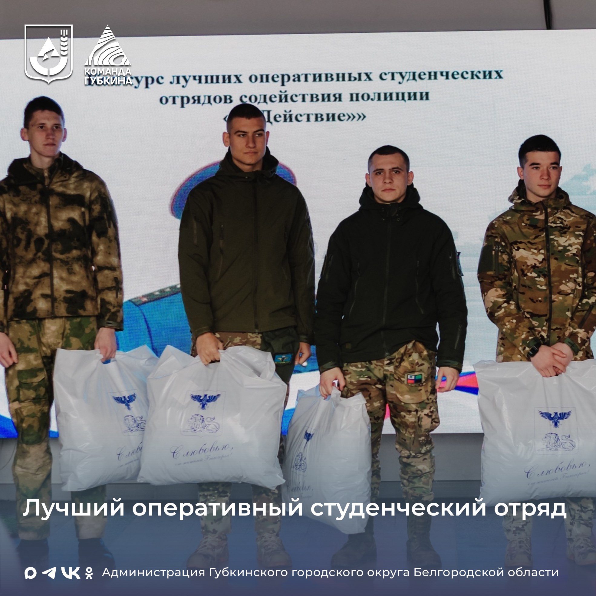 Состоялась церемония награждения победителей и призёров конкурса лучших оперативных студенческих отрядов