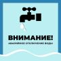 Уважаемые старооскольцы!. Водоканал информирует об аварийном отключении водоснабжения по следующим адресам: Старый Оскол:
