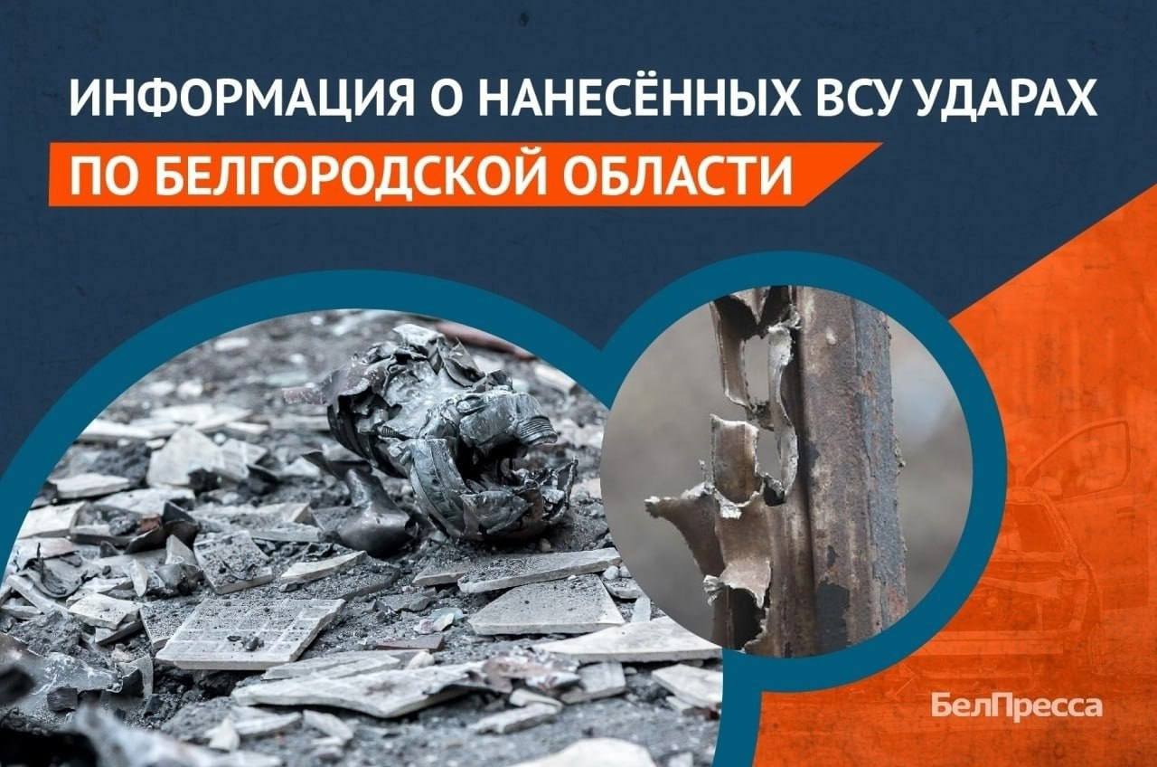 За сутки ВСУ атаковали 11 муниципалитетов Белгородской области